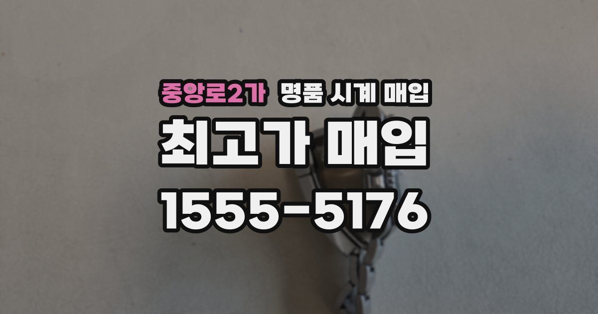 중앙로2가 명품 시계 매입