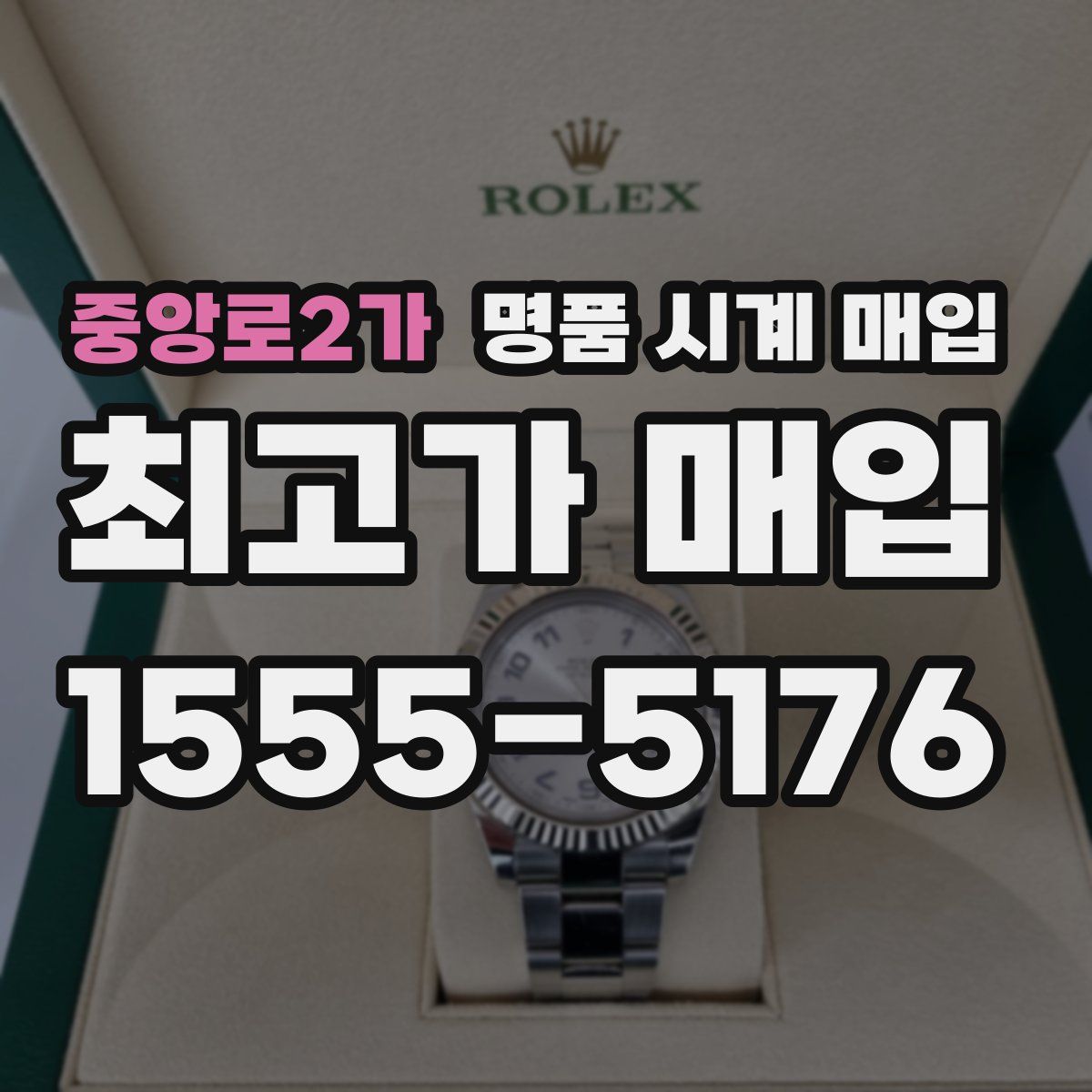 중앙로2가 명품 시계 매입