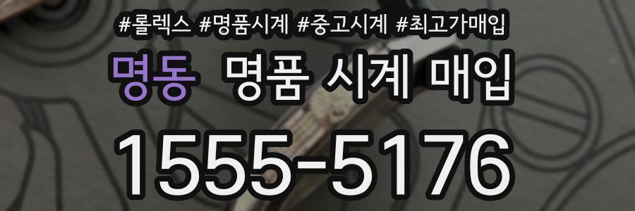 명동 명품 시계 매입