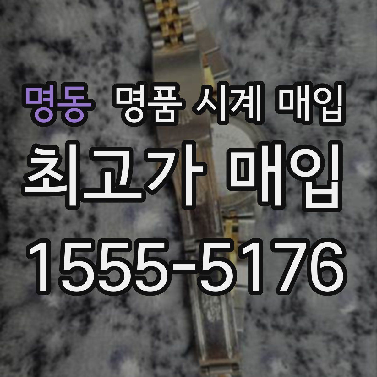 명동 명품 시계 매입