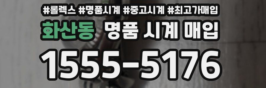 화산동 명품 시계 매입