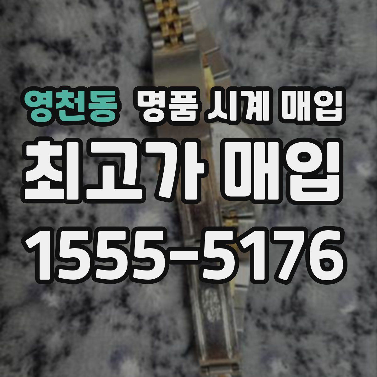 영천동 명품 시계 매입