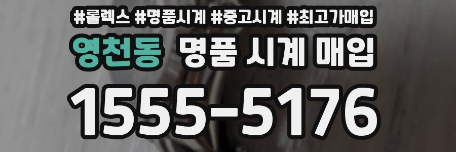 영천동 명품 시계 매입