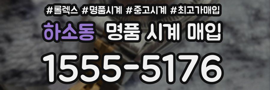 하소동 명품 시계 매입