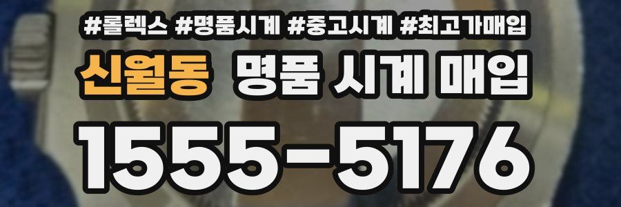 신월동 명품 시계 매입
