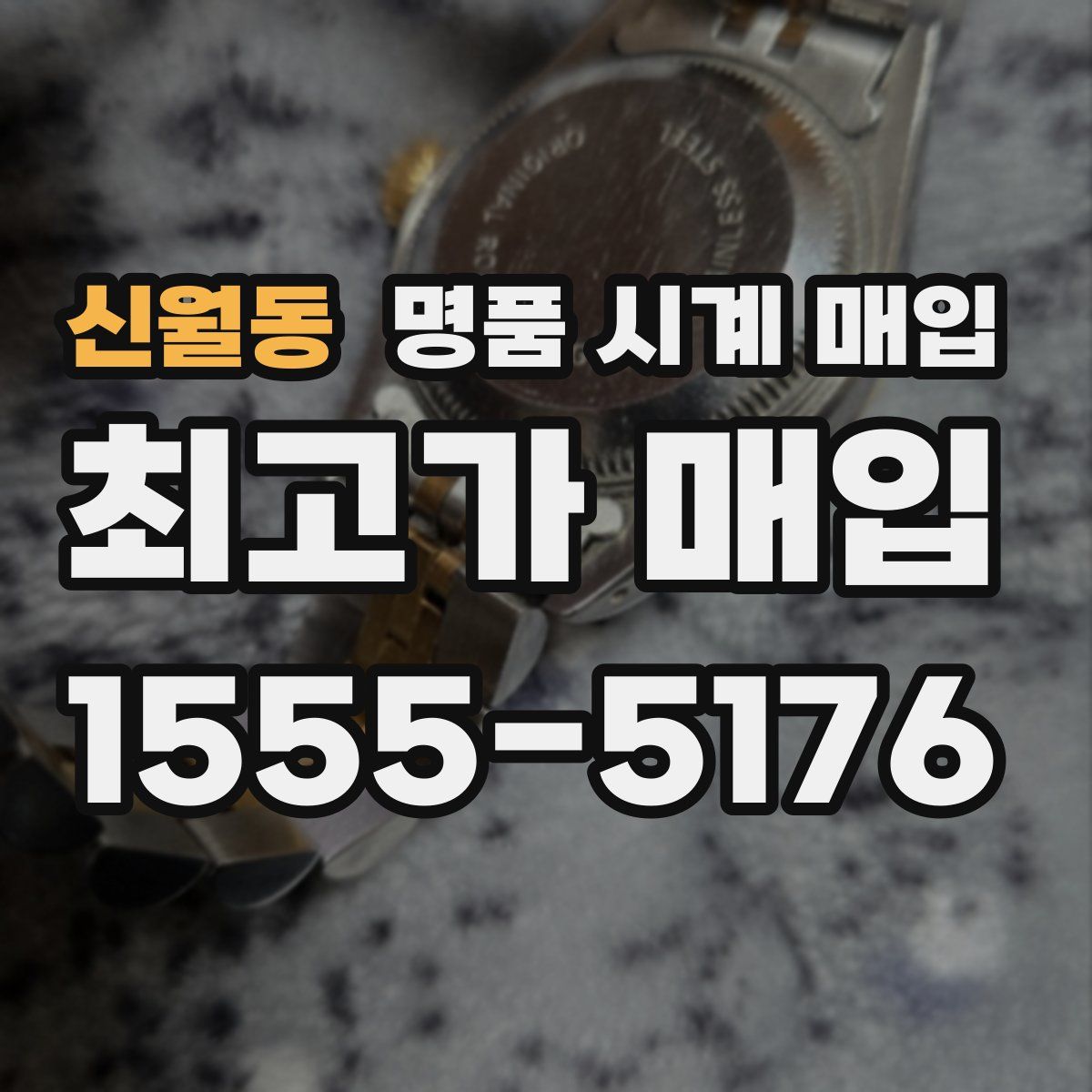 신월동 명품 시계 매입