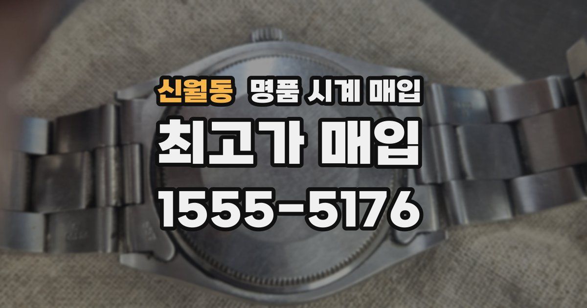 신월동 명품 시계 매입