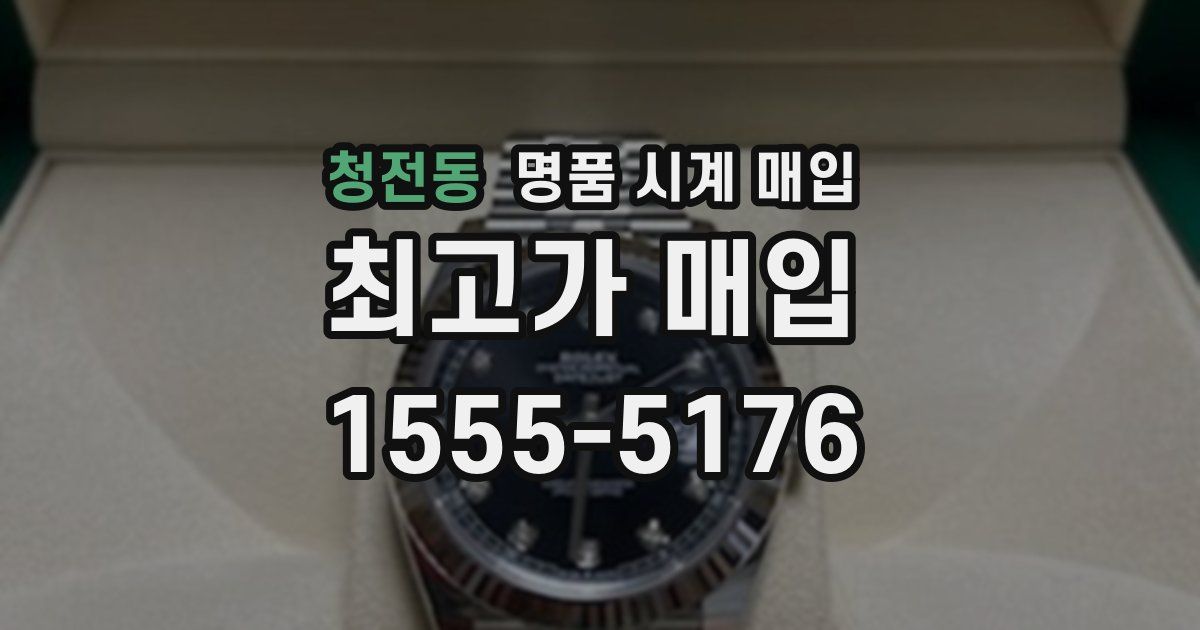 청전동 명품 시계 매입