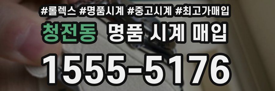 청전동 명품 시계 매입