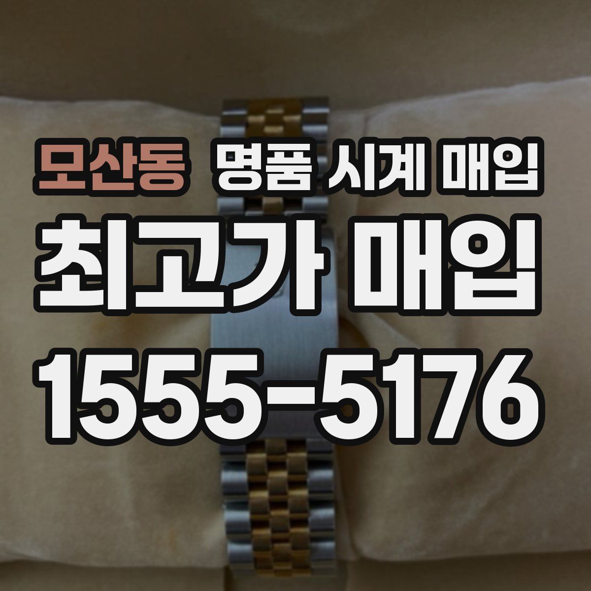 모산동 명품 시계 매입