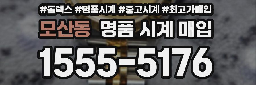 모산동 명품 시계 매입