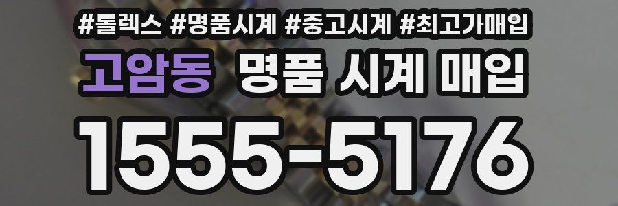 고암동 명품 시계 매입