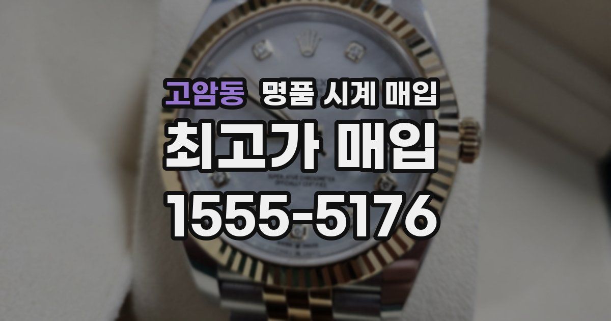 고암동 명품 시계 매입