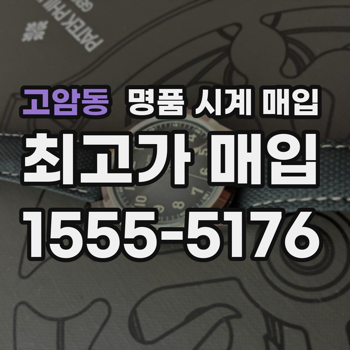 고암동 명품 시계 매입