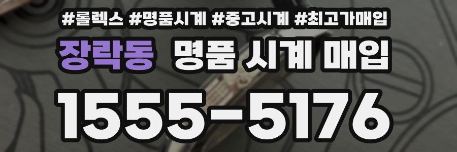 장락동 명품 시계 매입