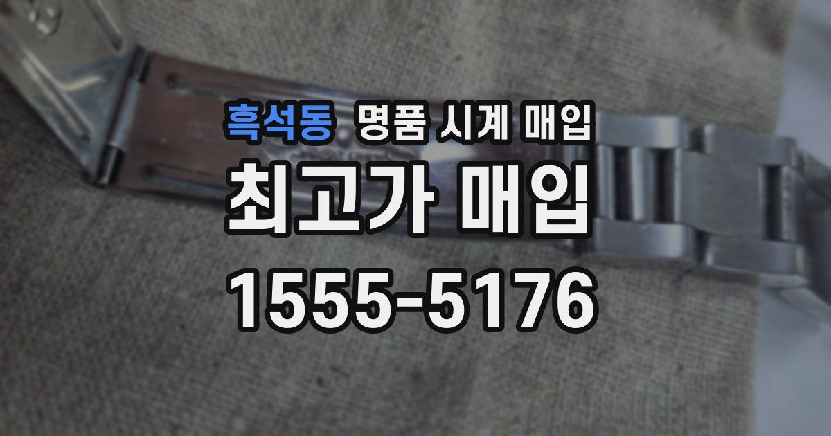 흑석동 명품 시계 매입