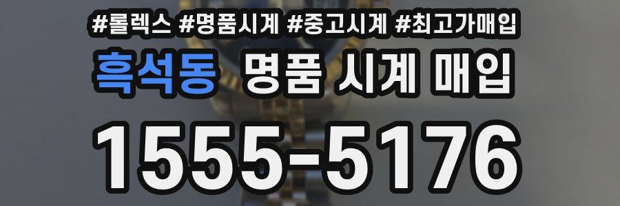 흑석동 명품 시계 매입