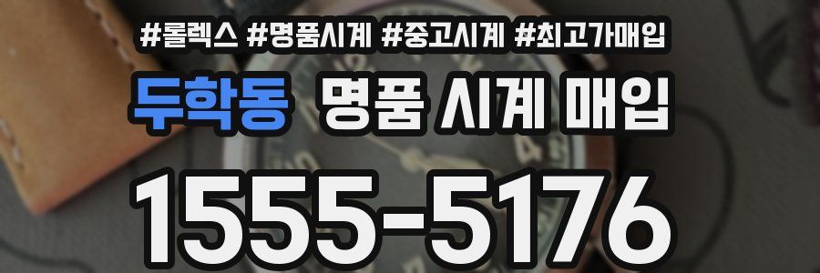 두학동 명품 시계 매입