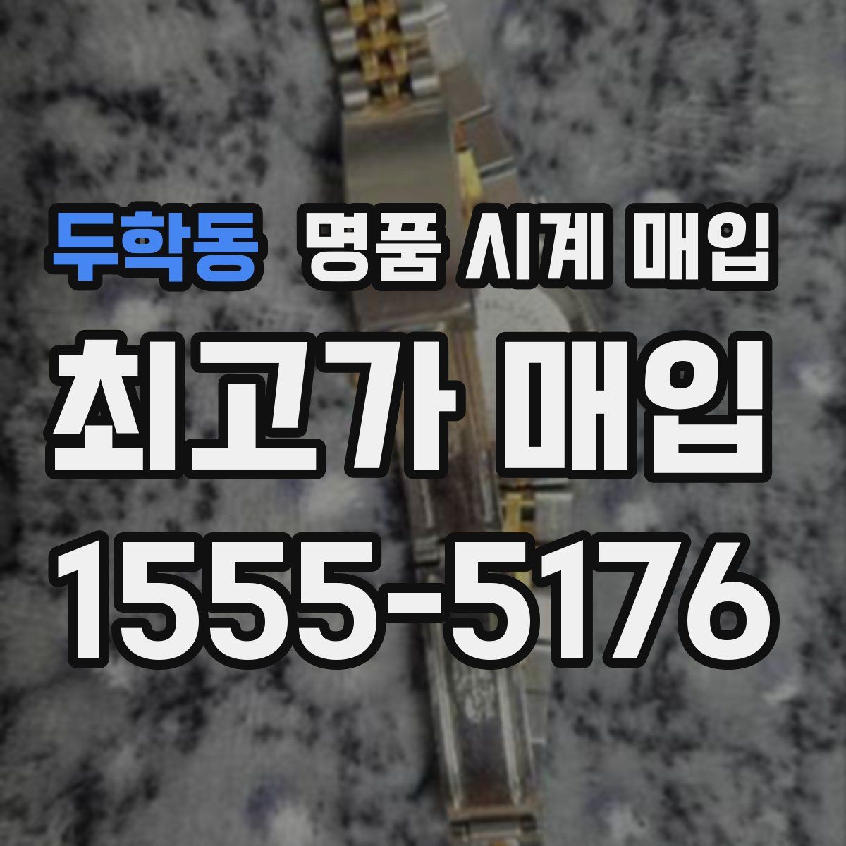 두학동 명품 시계 매입