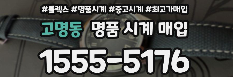 고명동 명품 시계 매입