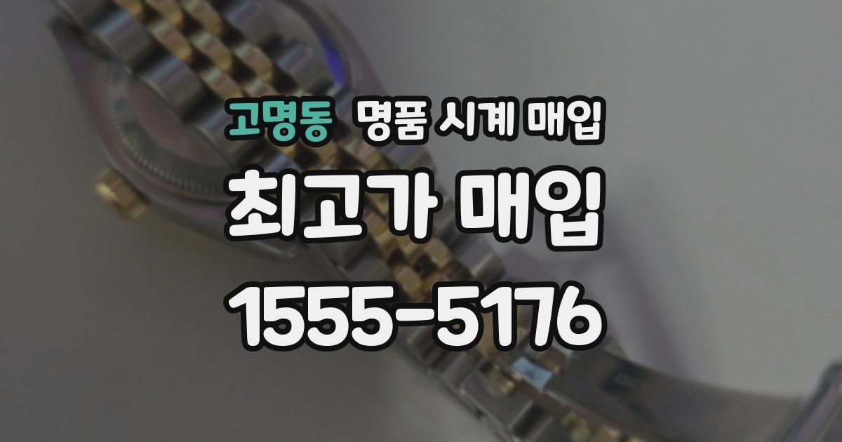 고명동 명품 시계 매입