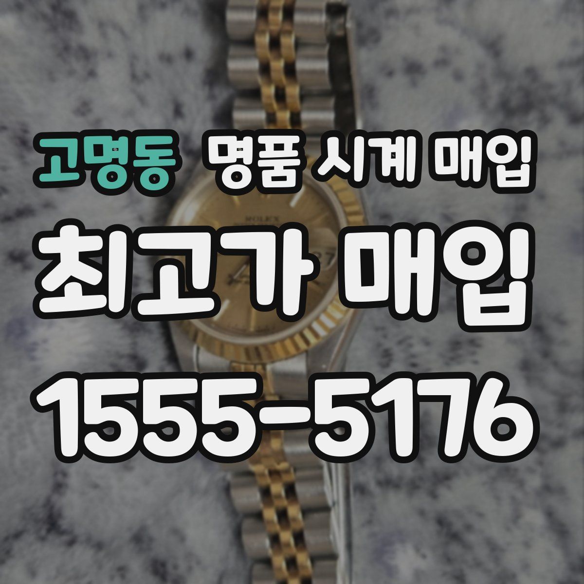 고명동 명품 시계 매입