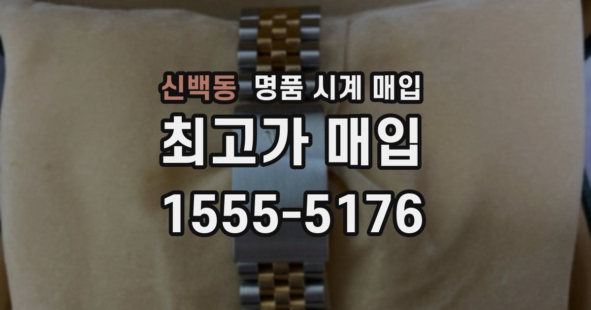 신백동 명품 시계 매입