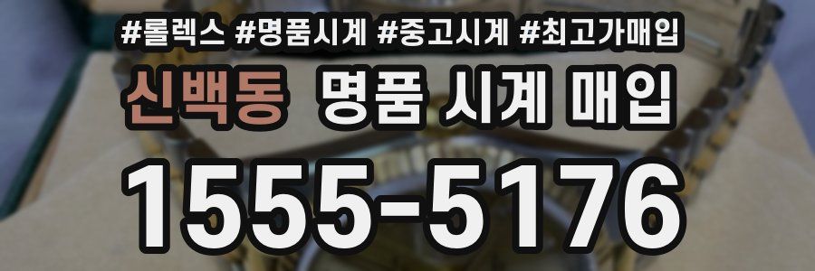 신백동 명품 시계 매입