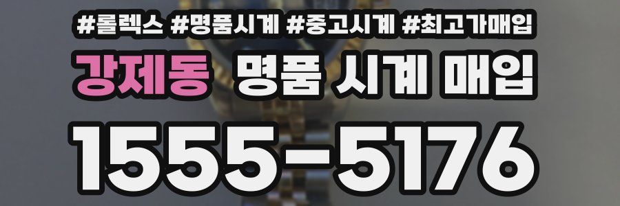 강제동 명품 시계 매입