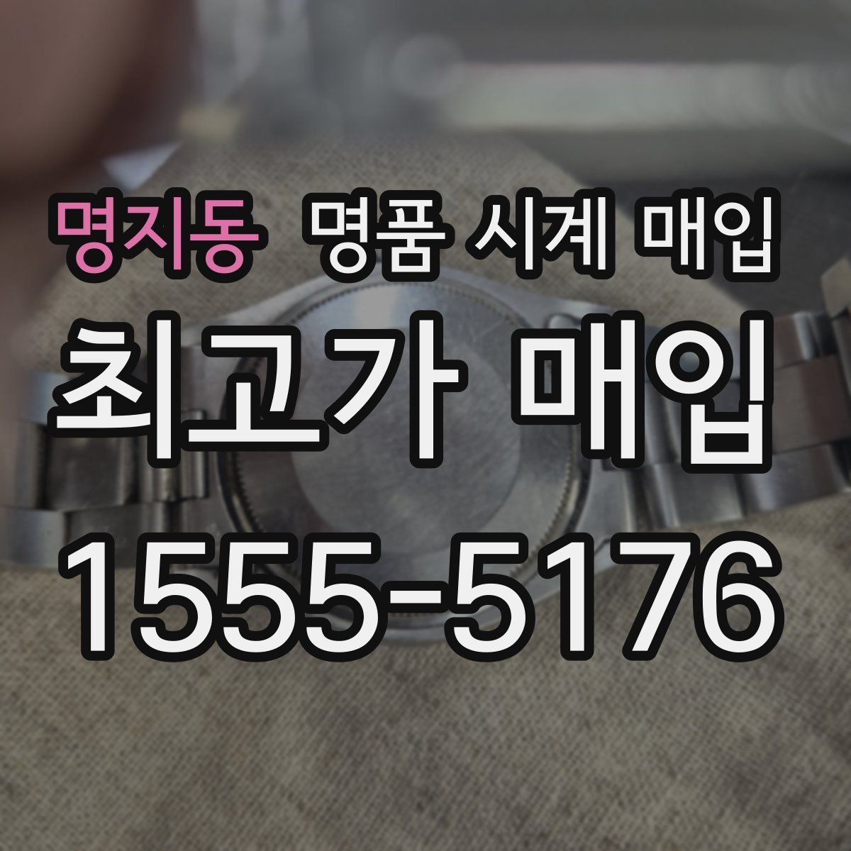 명지동 명품 시계 매입