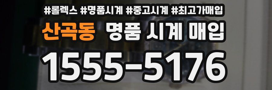 산곡동 명품 시계 매입