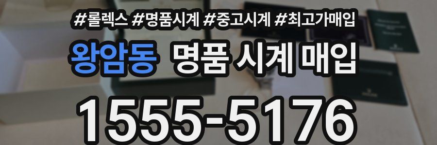 왕암동 명품 시계 매입