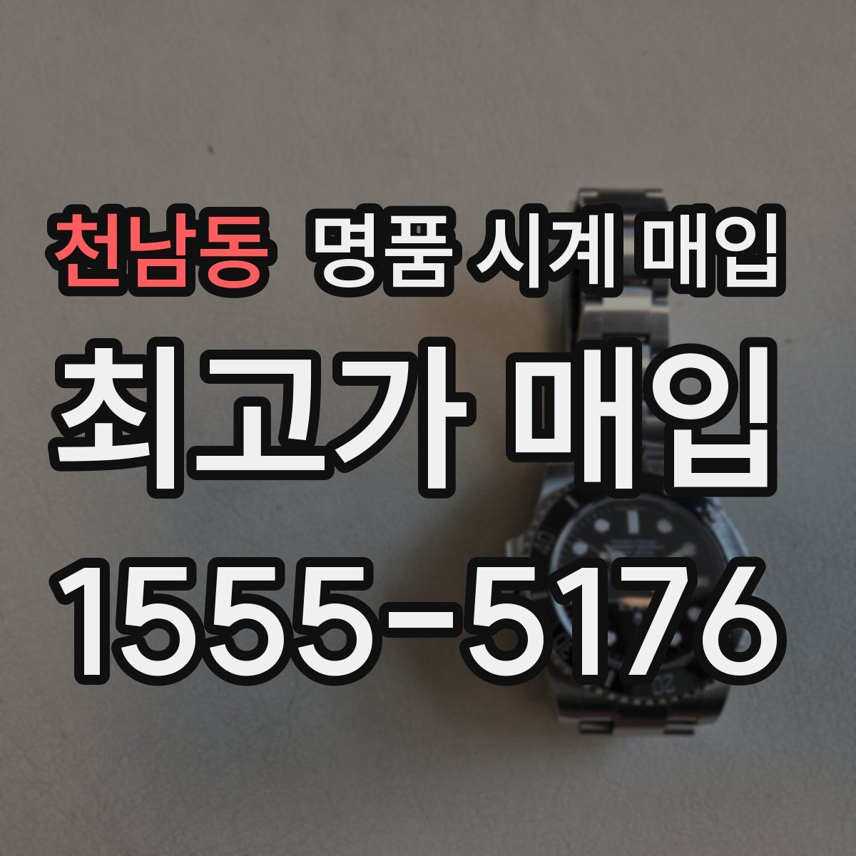 천남동 명품 시계 매입