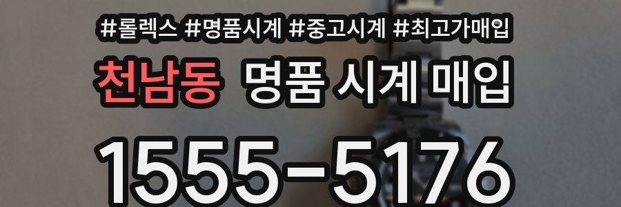 천남동 명품 시계 매입