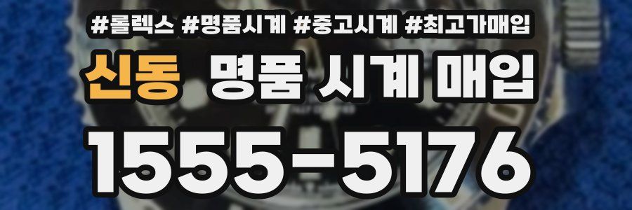 신동 명품 시계 매입