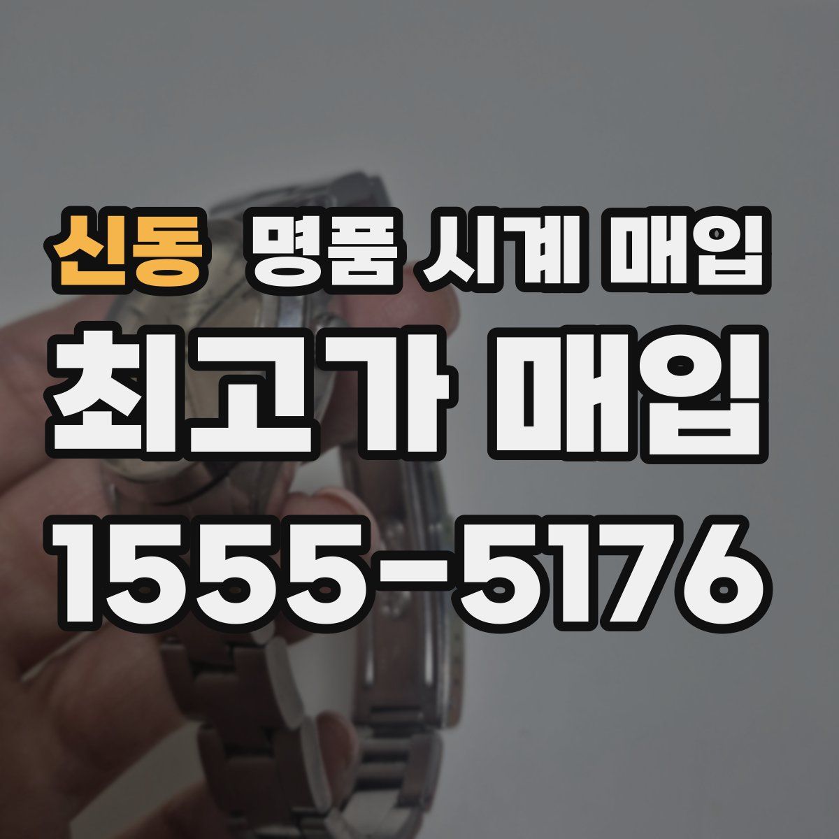 신동 명품 시계 매입