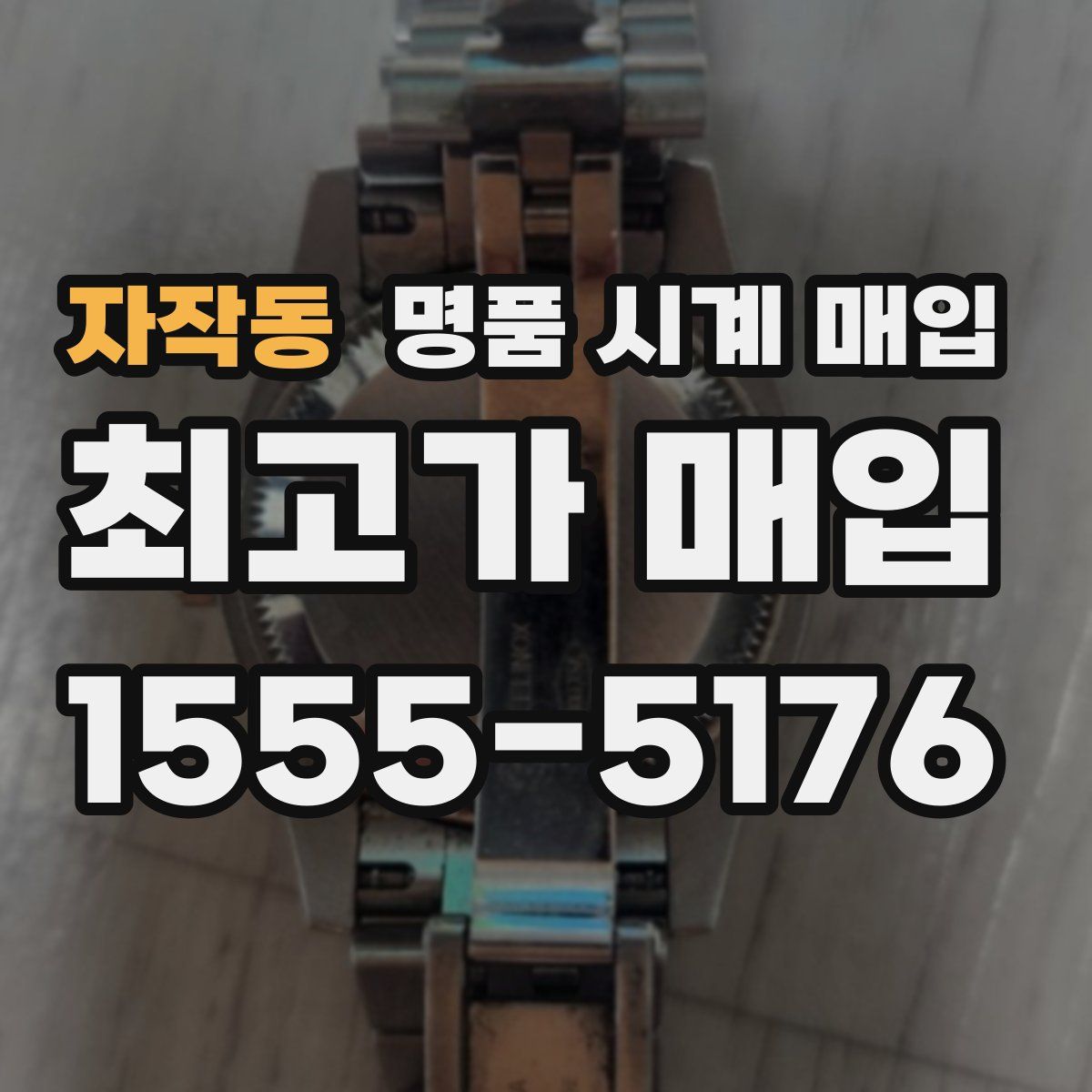 자작동 명품 시계 매입