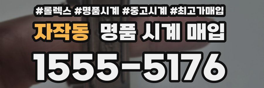 자작동 명품 시계 매입