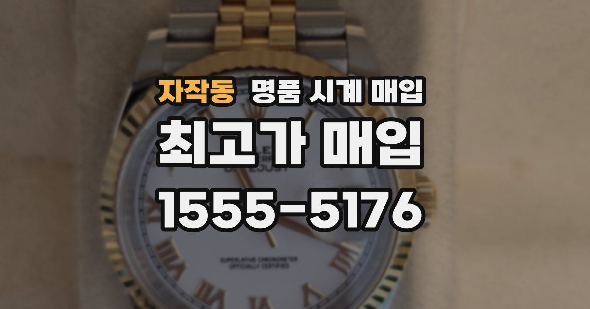 자작동 명품 시계 매입