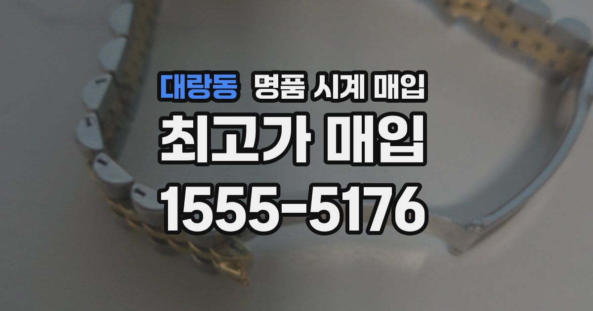 대랑동 명품 시계 매입