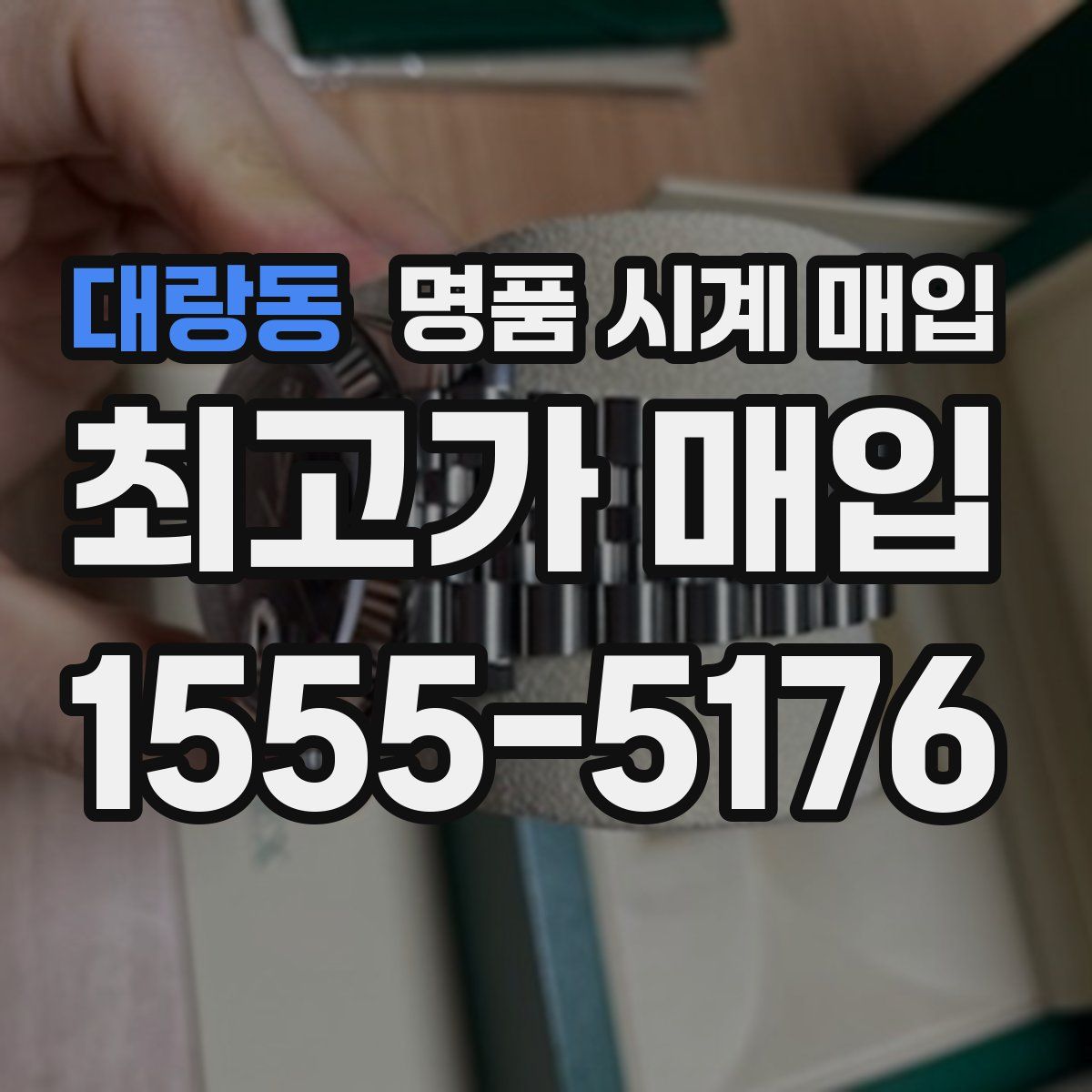 대랑동 명품 시계 매입
