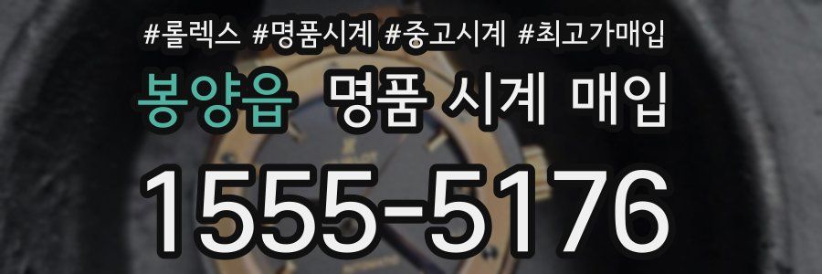 봉양읍 명품 시계 매입