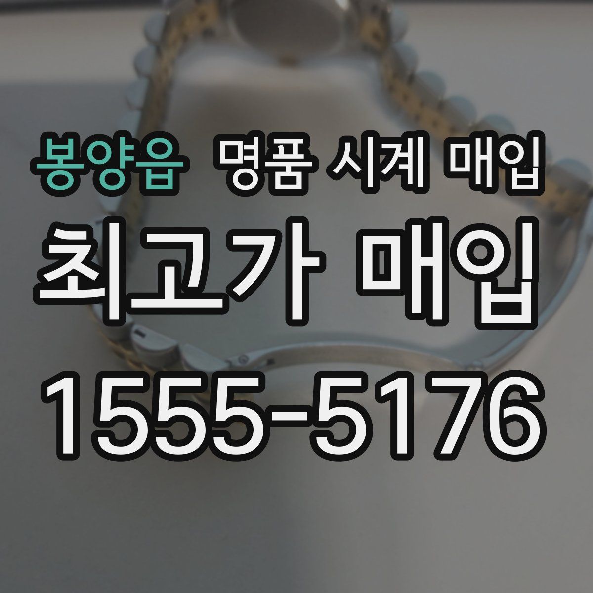 봉양읍 명품 시계 매입