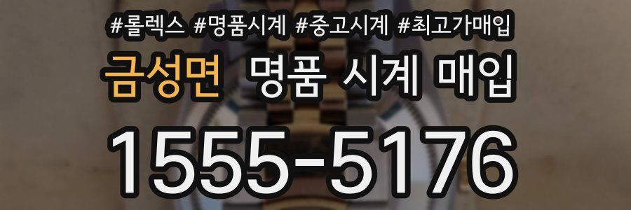 금성면 명품 시계 매입