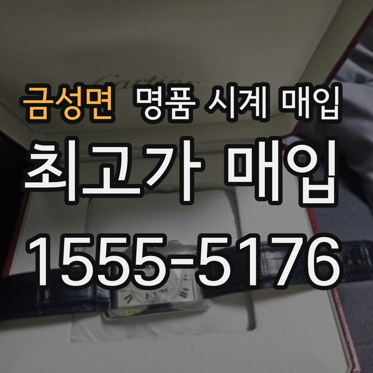 금성면 명품 시계 매입