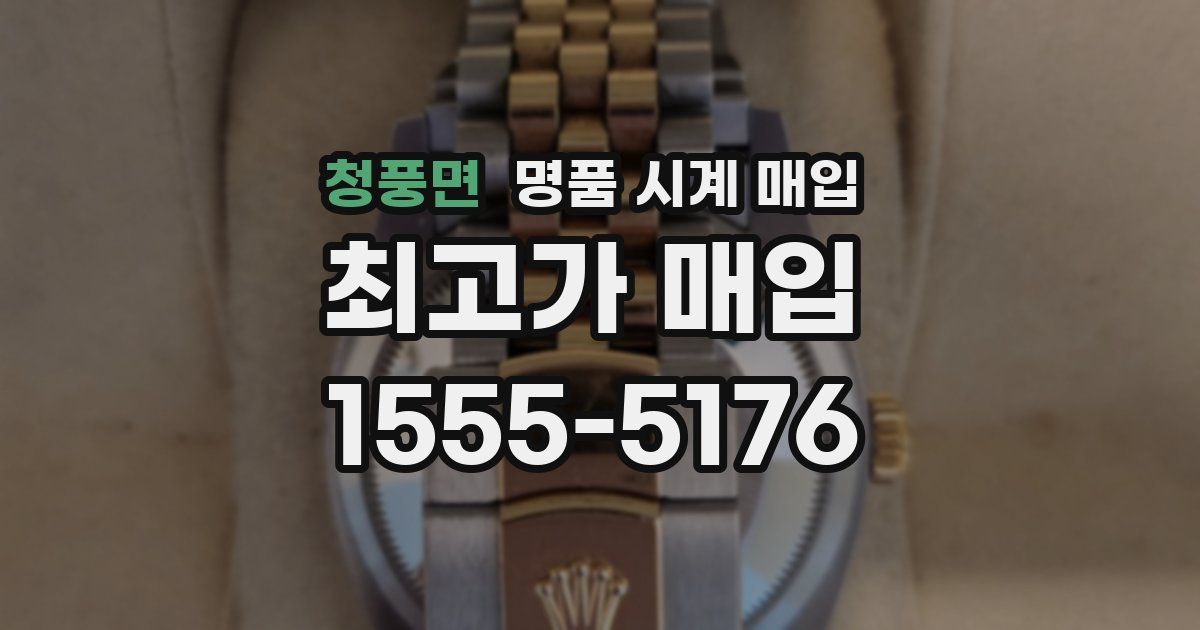 청풍면 명품 시계 매입