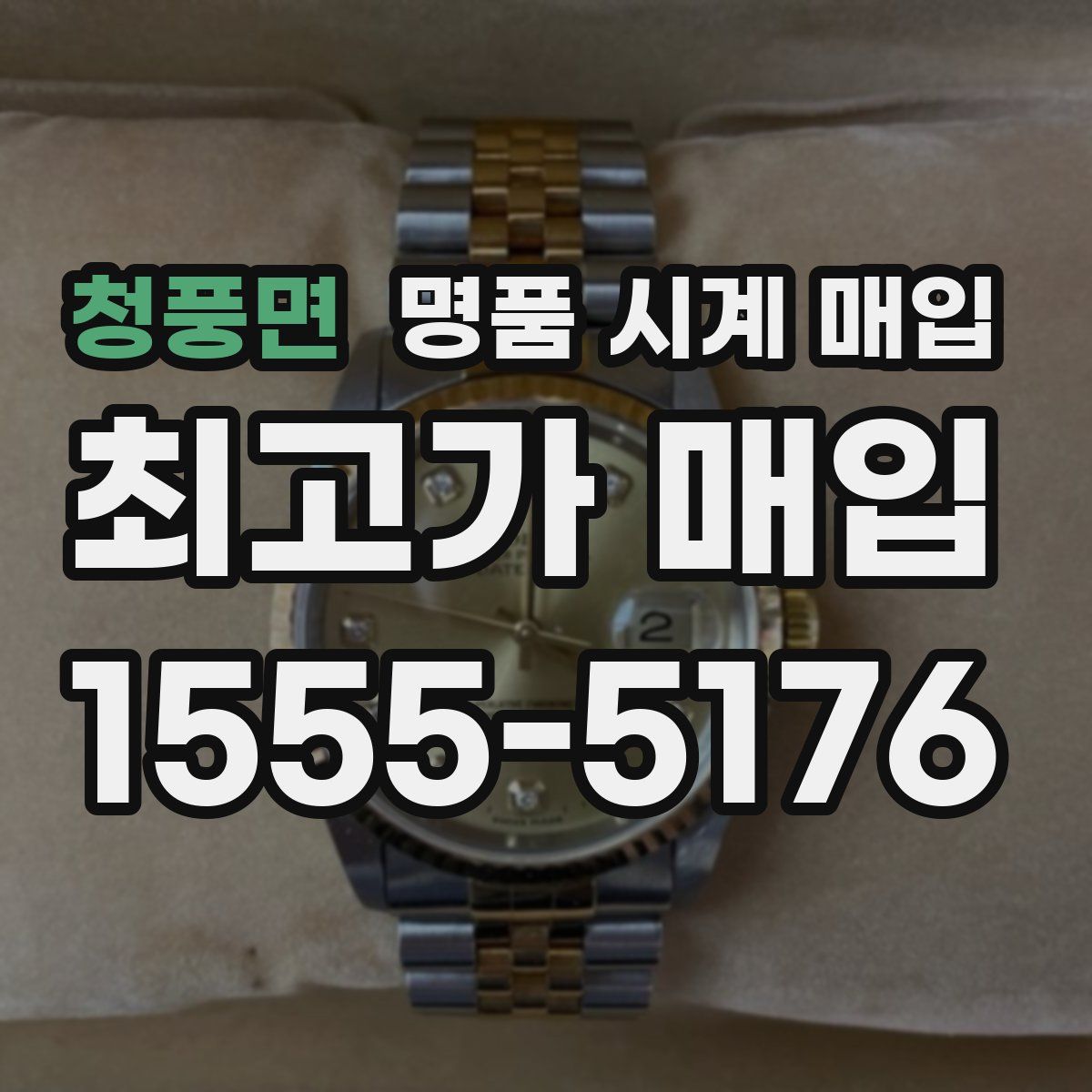 청풍면 명품 시계 매입