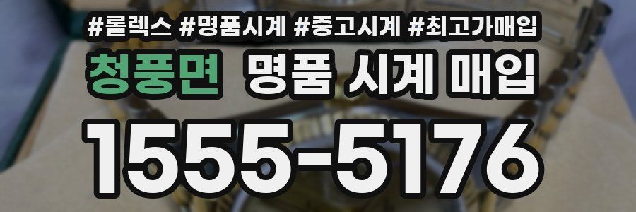 청풍면 명품 시계 매입