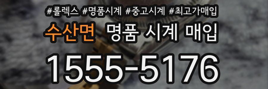 수산면 명품 시계 매입