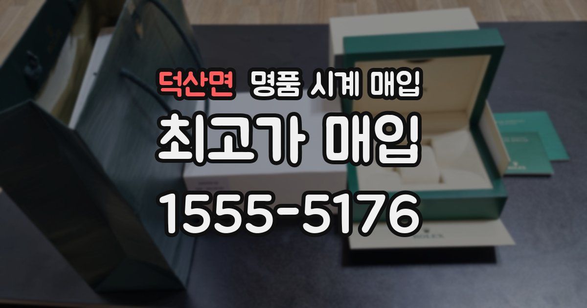 덕산면 명품 시계 매입